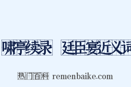 啸亭续录·廷臣宴近义词是什么意思的图片